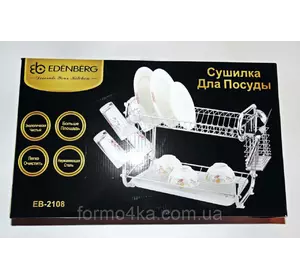 Сушилка для посуды Edenberg EB2108 Сушилка для посуды Edenberg EB2108